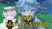 【原神/熟肉】日本主播Masui被诗歌大会剧情狂戳笑点：重云哈哈哈哈哈
