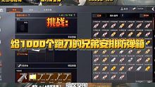 暗区突围：挑战给1000个跑刀的兄弟安排防弹安全箱。