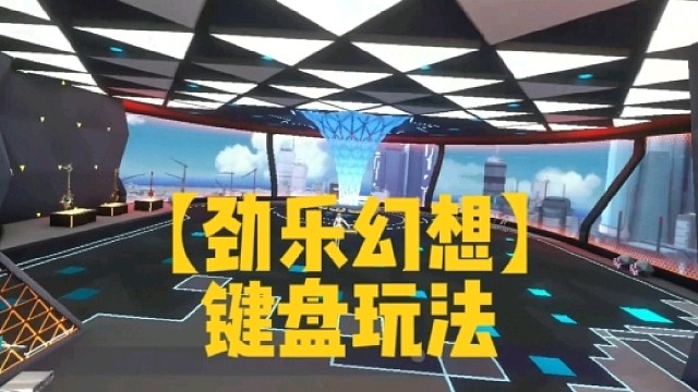 【劲乐幻想】
键盘玩法