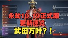 【永劫最爆料】10.19正式服更新速览！武田新皮恐成最佳更新！