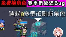 元气骑士：赛季币返还Bug！分币不出，迷迭岛免费换角色？