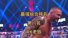 最强组合排名，第八名，RK老铁#拳击比赛 #wwe #比赛现场