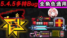 元气骑士：5.4.5多持Bug！全角色通用，量子手里剑卡多持Bug教学