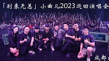 「别来无恙」小曲儿2023巡回演唱会——成都站回顾