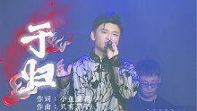 「别来无恙」小曲儿2023巡演-成都站限定曲《于归》