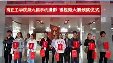 #精彩商工 商丘工学院第六届手机摄影微视频大赛颁奖仪式顺利举办，恭喜获奖同学！（录制：新媒体联盟 葛