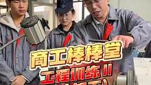 #商工棒棒堂 机械工程学院工程训练Ⅱ（冷加工）（主讲教师：陈康康）#实验室日常