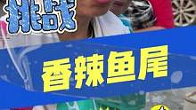 吃鱼尾，领柚子！大妈和孙女齐上阵！ #街头挑战 #鱼尾