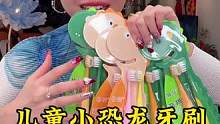 快看看你家孩子牙刷是不都炸毛了，小恐龙牙刷现在也太太太合适了#儿童牙刷  #宝宝牙刷  #儿童必备