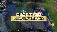 英雄联盟手游剑圣Q区新号四连精彩绝伦