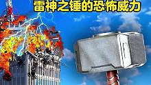 雷神之锤地恐怖威力任何物体都会被他无情地撕碎