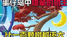 蛋仔派对：隐藏在岛屿中的“树王”比普通树木大一百倍！ #蛋仔派对 #休闲游戏