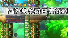 冒险岛枫之传说：日常资源攻略，教你速刷好东西#冒险岛枫之传说 #冒险岛手游正式上线 #冒险岛手游 #