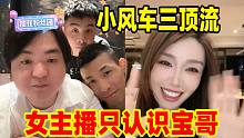 小风车三顶流同台连麦！但女主播只认识宝哥！惹的陈伯、沙子哥当场众怒！节目效果太爆炸了！