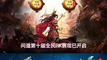 2023年第十届全民PK赛报名正式开启，全民竞技狂欢等你加入！#怀旧游戏 #问道 #回合制 #全民P