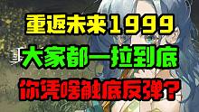 乐评1999 流水回暖 口碑反弹 它真的变好了吗？难说！