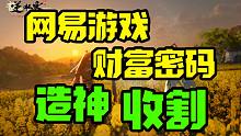 从逆水寒手游看网易游戏的财富密码 你真的看懂了吗？