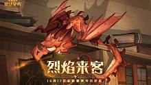 烈焰来客丨龙研究赛季今日开启！