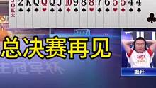北京源莱慧总决赛再见！#JJ斗地主