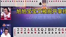 旭旭宝宝又被掘开拿捏了，一局负27分，你们懂的！#JJ斗地主#好哥哥VS源莱慧