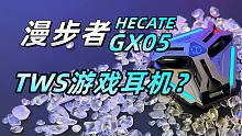 2.4G非头戴的游戏耳机，漫步者GX05使用体验！