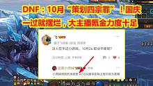 DNF：10月“策划四宗罪”！国庆一过就摆烂，大主播氪金力度十足