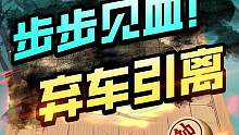 弃车引离？这招新手您得看看哦~#jj象棋 #象棋