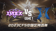 XROCK vs KZ-1 CFS中国区预选赛