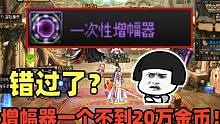 DNF：错过了一个增幅器不到20万金币的机会？游戏酱猛然后知后觉！