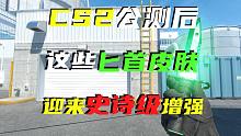 CS2真的来了！CS2中究竟哪些匕首皮肤迎来史诗级增强？