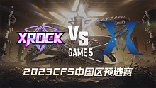 XROCK vs KZ-5 CFS中国区预选赛