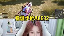新手不会压枪跟枪的可以了解一下这把ACE噢～#绝地求生 #pubg