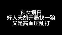 板子：预女猎白。高血压乱锤局#狼人杀 #神秘狗