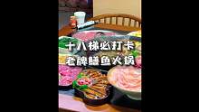 来十八梯旅游不要再纠结吃哪家火锅了，这家在重庆开了几十年的孔亮鳝鱼火锅一定不能错过#重庆美食图鉴 #