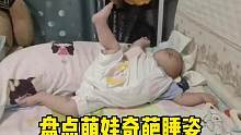 盘点萌娃奇葩睡姿，这也太可爱了吧 #萌娃睡姿 #奇葩睡姿 #萌娃