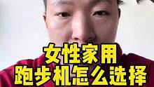 #跑步机怎么选 #家用跑步机 #健身
