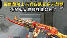 雷麒麟装上火锅皮肤更像火麒麟，低配版火麒麟性能如何？