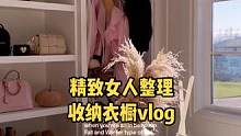 沉浸式收纳整理｜精致女人沉浸式整理收纳衣橱vlog～✨☺️ 
#沉浸式收纳整理 #整理收纳 #整理衣
