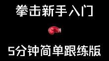 BOXING一起来练拳: 五个拳击基本功动作跟练版（新手5分钟快速入门）
#拳击 #拳击训练 #拳击