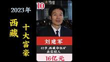 2023年西藏十大富豪,三位女老板齐上榜,首富宝座易主