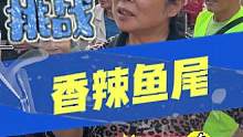 吃鱼尾，领面条！想让大妈多拿点面真不容易 #街头挑战 #鱼尾 #答题
