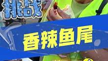 吃鱼尾，领柚子！发传单不如吃鱼尾！ #街头挑战 #鱼尾 #你大爷永远是你大爷