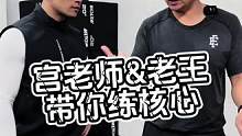 宫老师和老王带你玩转核心训练#运动#健身#体育生#篮球#网球