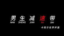 “ 男 生 减 速 带 ” 