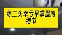 练二头幸亏早掌握的一个细节