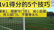提高1v1射门的5个技巧 #足球教学 #足球技巧 #足球训练 #唯有足球不可辜负