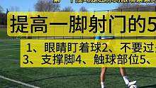 提高一脚射门的5个技巧 #足球教学 #足球技巧 #足球训练 #射门教学 #唯有足球不可辜负