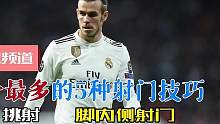 得分最多的5种射门技巧 #足球技巧 #足球教学 #射门 #唯有足球不可辜负