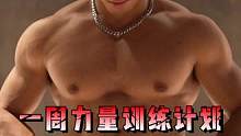新手健身一周力量训练计划#新手健身 #弹力带 #力量训练