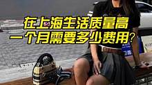 在上海生活质量高，一个月需要多少费用！！？#美女老板 #情感 #约会 #巴黎世家#脱单